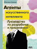 Агенты искусственного интеллекта. Руководство по разработке и применению
