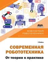 Современная робототехника. От теории к практике