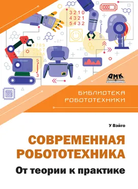 Современная робототехника. От теории к практике