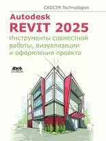 Autodesk Revit 2025. Инструменты визуализации, совместной работы и оформления проекта