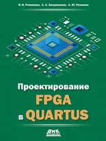 Проектирование FPGA в QUARTUS