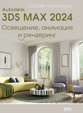 Autodesk 3ds Max 2024. Освещение, анимация и рендеринг