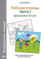 Глобальное чтение. Рабочая тетрадь. Ч.1. Второе изд.