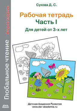 Глобальное чтение. Рабочая тетрадь. Ч.1. Второе изд.