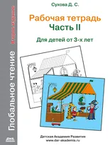 Глобальное чтение. Рабочая тетрадь. Ч.2. Второе изд.