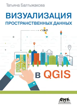Визуализация пространственных данных в QGIS