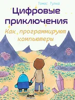 Цифровые приключения: как программируют компьютеры