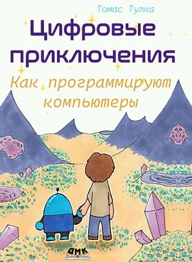 Цифровые приключения: как программируют компьютеры