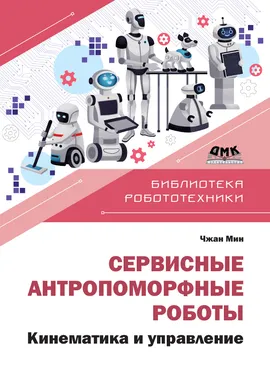Сервисные антропоморфные роботы. Устройство и разработка