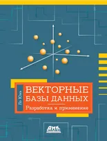 Векторные базы данных. Разработка и применение