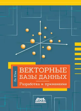 Векторные базы данных. Разработка и применение