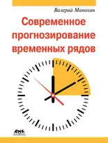 Современное прогнозирование временных рядов