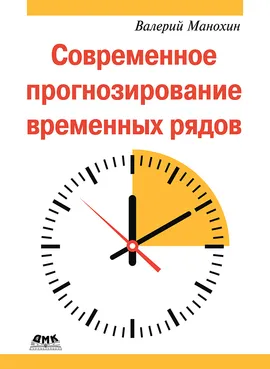 Современное прогнозирование временных рядов