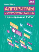 Алгоритмы и структуры данных с примерами на Python
