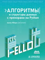 Алгоритмы и структуры данных с примерами на Python