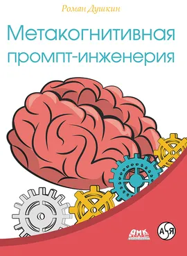 Метакогнитивная промпт-инженерия