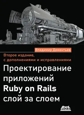 Проектирование приложений Ruby on Rails слой за слоем. Второе изд.