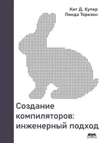 Создание компиляторов: инженерный подход