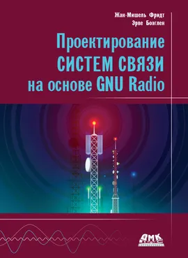 Проектирование систем связи на основе GNU Radio