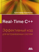 Real-Time С++. Эффективный код для встраиваемых систем
