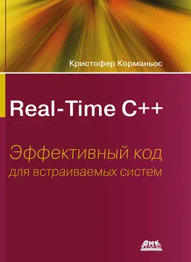 Real-Time С++. Эффективный код для встраиваемых систем