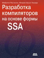 Разработка компиляторов на основе формы SSA