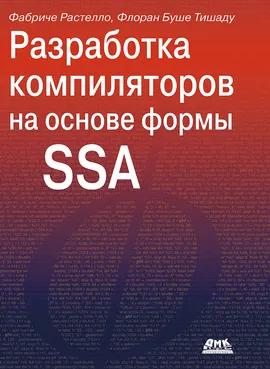 Разработка компиляторов на основе формы SSA