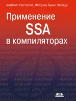 Применение SSA в компиляторах