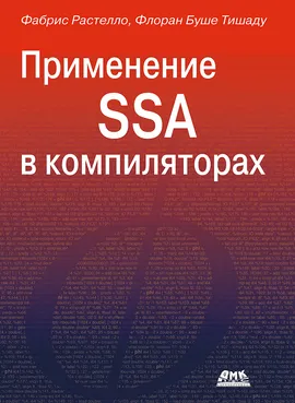 Применение SSA в компиляторах