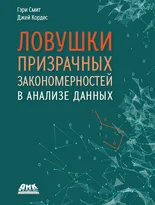 Ловушки призрачных закономерностей в анализе данных