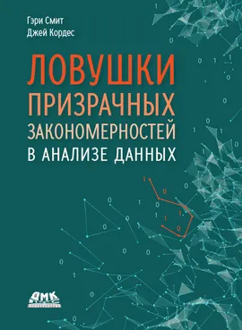 Ловушки призрачных закономерностей в анализе данных