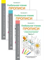 Глобальное чтение. Прописи с элементами раскрашивания и графическими заданиями. Комплект из трех тетрадей