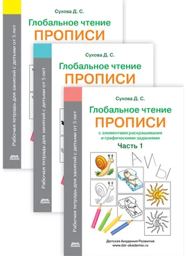 Глобальное чтение. Прописи с элементами раскрашивания и графическими заданиями. Комплект из трех тетрадей