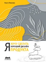 Я хочу сделать хороший дизайн продукта