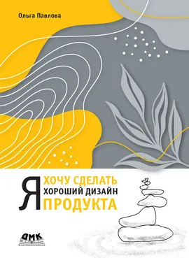 Я хочу сделать хороший дизайн продукта