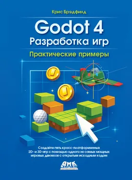 Godot 4. Разработка игр