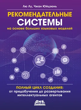 Рекомендательные системы на основе больших языковых моделей