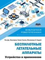 Беспилотные летательные аппараты. Устройство и применение