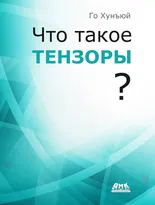 Что такое тензоры?