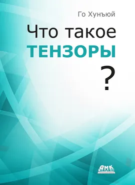 Что такое тензоры?