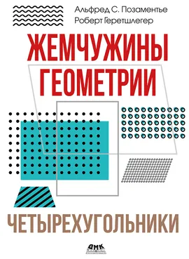 Жемчужины геометрии. Четырехугольники