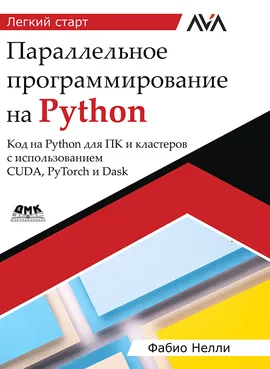 Параллельное программирование на Python