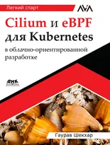 Cilium и eBPF для Kubernetes в облачно-ориентированной разработке