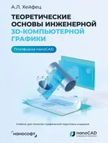 Теоретические основы инженерной 3D-компьютерной графики. Платформа nanoCAD