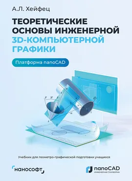 Теоретические основы инженерной 3D-компьютерной графики. Платформа nanoCAD