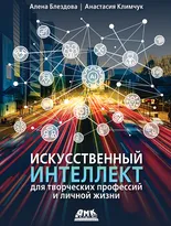 Искусственный интеллект для творческих профессий и личной жизни