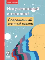 Искусственный интеллект: современный агентный подход