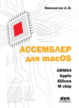 Ассемблер для macOS ARM64. Apple silicon M chip