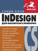 InDesign CS для Macintosh и Windows