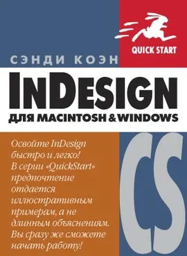 InDesign CS для Macintosh и Windows